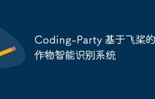 Coding-Party 基于飞桨的农作物智能识别系统