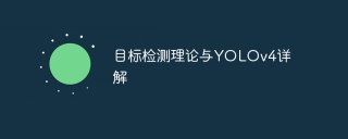 目标检测理论与YOLOv4详解