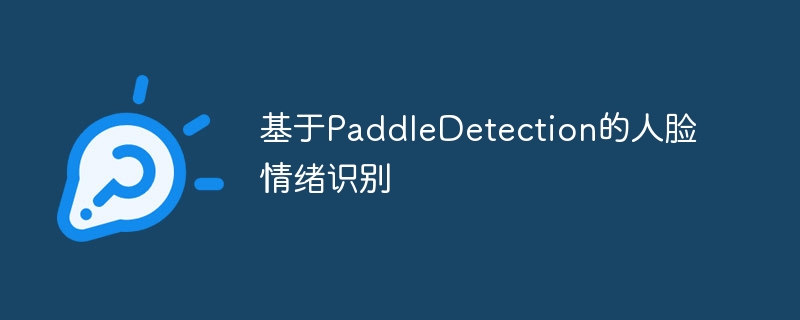 基于paddledetection的人脸情绪识别 - php中文网