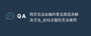 网页无法加载的常见原因及解决方法_此站点暂时无法使用