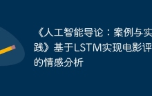 《人工智能导论：案例与实践》基于LSTM实现电影评论的情感分析