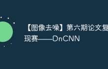 【图像去噪】第六期论文复现赛——DnCNN