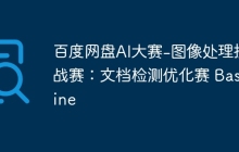 百度网盘AI大赛-图像处理挑战赛：文档检测优化赛 Baseline