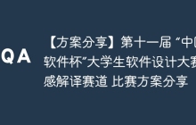 【方案分享】第十一届 “中国软件杯”大学生软件设计大赛遥感解译赛道 比赛方案分享