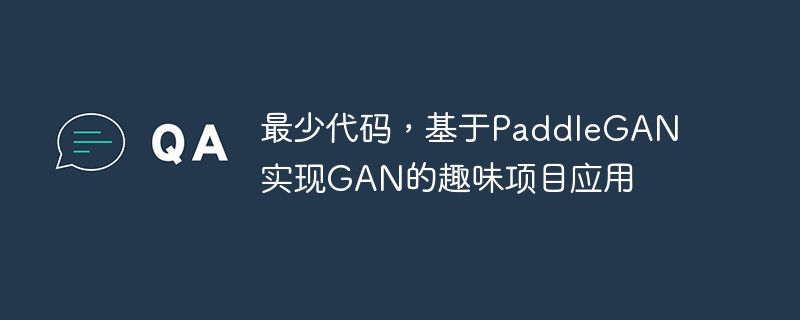 最少代码，基于paddlegan实现gan的趣味项目应用 - php中文网