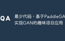 最少代码，基于PaddleGAN实现GAN的趣味项目应用