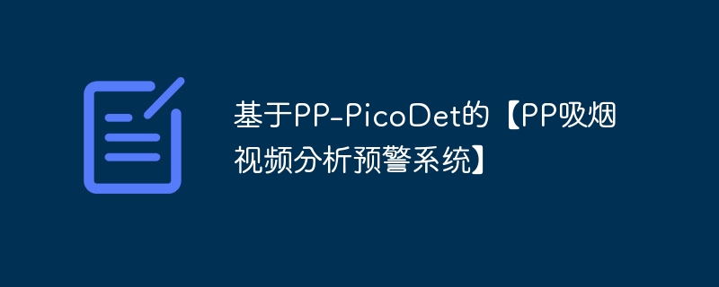 基于pp-picodet的【pp吸烟视频分析预警系统】 - php中文网