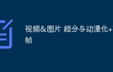 视频&图片 超分与动漫化+补帧