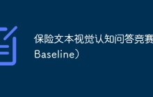 保险文本视觉认知问答竞赛（Baseline）