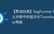 【悉读经典】SegFormer:语义分割中的层次化Transformer网络