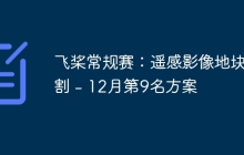 飞桨常规赛：遥感影像地块分割 - 12月第9名方案