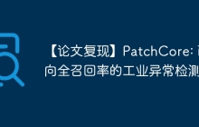 【论文复现】PatchCore: 面向全召回率的工业异常检测