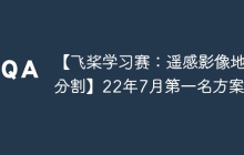 【飞桨学习赛：遥感影像地块分割】22年7月第一名方案
