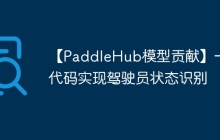 【PaddleHub模型贡献】一行代码实现驾驶员状态识别