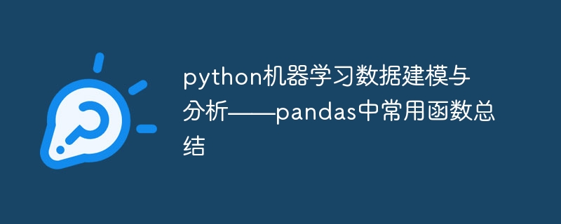 python机器学习数据建模与分析——pandas中常用函数总结 - php中文网