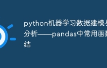 python机器学习数据建模与分析——pandas中常用函数总结
