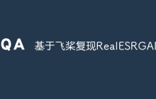 基于飞桨复现RealESRGAN