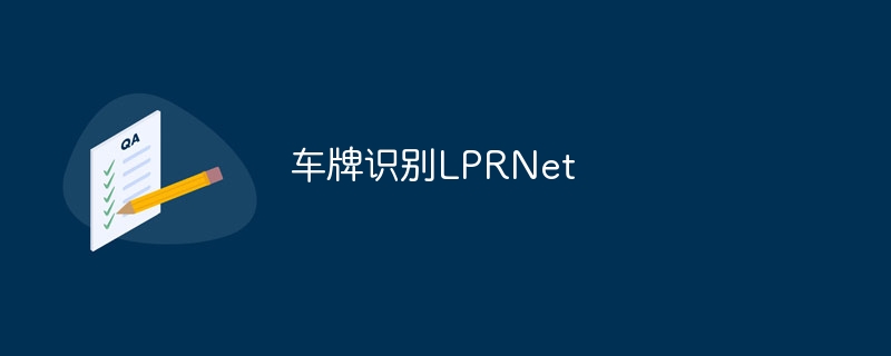 车牌识别lprnet - php中文网