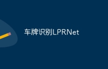 车牌识别LPRNet