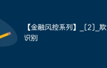 【金融风控系列】_[2]_欺诈识别