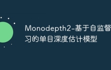 Monodepth2-基于自监督学习的单目深度估计模型