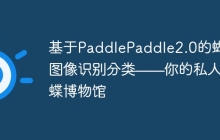 基于PaddlePaddle2.0的蝴蝶图像识别分类——你的私人蝴蝶博物馆