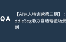 【AI达人特训营第三期】:PaddleSeg助力自动驾驶场景分割
