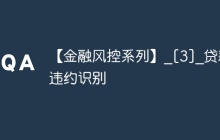 【金融风控系列】_[3]_贷款违约识别