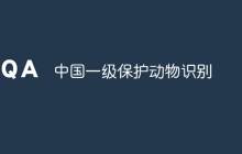 中国一级保护动物识别