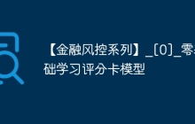 【金融风控系列】_[0]_零基础学习评分卡模型