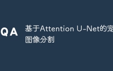 基于Attention U-Net的宠物图像分割