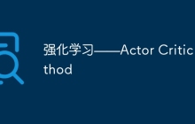 强化学习——Actor Critic Method