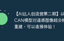【AI达人创造营第二期】以RCAN模型对遥感图像超分辨率重建，可以直接体验！