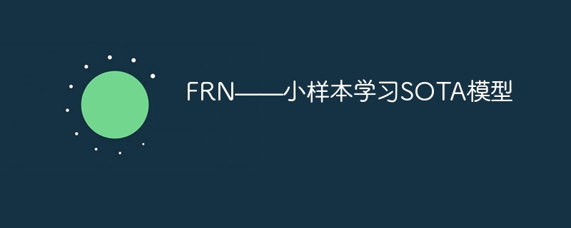 frn——小样本学习sota模型 - php中文网