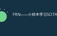 FRN——小样本学习SOTA模型