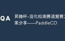 昇腾杯-变化检测赛道复赛方案分享——PaddleCD