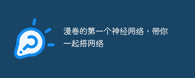 漫卷的第一个神经网络，带你一起搭网络