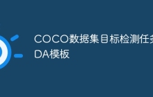 COCO数据集目标检测任务EDA模板
