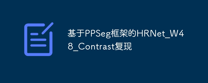 基于ppseg框架的hrnet_w48_contrast复现 - php中文网