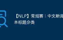 【NLP】常规赛：中文新闻文本标题分类