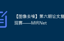 【图像去噪】第六期论文复现赛——MIRNet