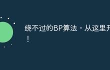 绕不过的BP算法，从这里开始！