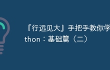 『行远见大』手把手教你学 Python：基础篇（二）
