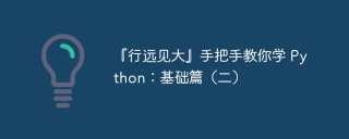 『行远见大』手把手教你学 Python：基础篇（二）