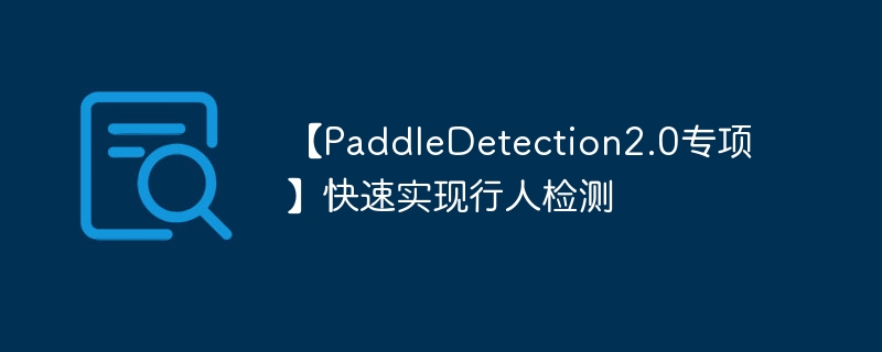 【paddledetection2.0专项】快速实现行人检测 - php中文网