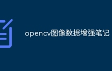 opencv图像数据增强笔记