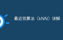 最近邻算法（kNN）详解