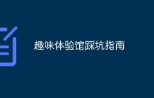 趣味体验馆踩坑指南