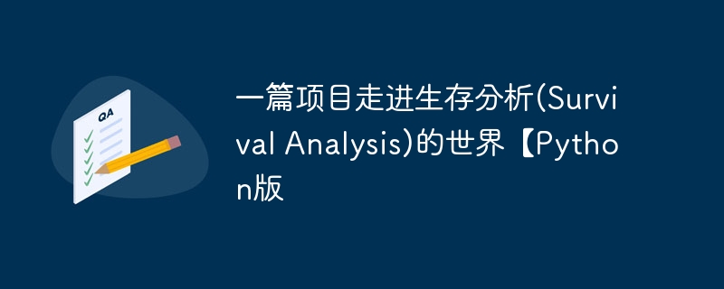 一篇项目走进生存分析(Survival Analysis)的世界【Python版