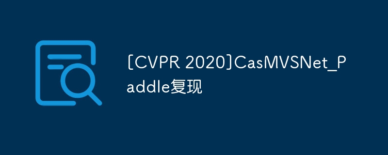 [cvpr 2020]casmvsnet_paddle复现 - php中文网
